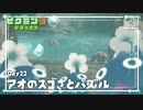 【青のスゴさとパズル】ピクミン3DX初見のんびり実況【22日目】