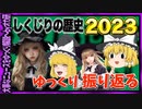 【 ゆっくり解説 】ア〇ル爆発・アニマルとウヘヘから一年