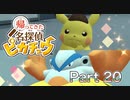 【実況】帰ってきた名探偵ピカチュウやろうぜ！　その２０ッ！