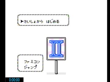 ファミコンジャンプ２RTA４時間３１分４０秒
