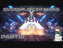 【CUSTOM MECH WARS】東北三姉妹のロボット魔改造Part10【VOICEROID実況】