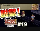 【初見実況】　名作RPG！ブレスオブファイア４のクリアを目指します！　Part19
