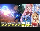 【AC6】弦巻マキと琴葉姉妹(+1)のランクマ戦記　1