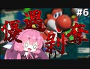 【Super Mario Bros. Wonder】殺伐とした奴らのマリオワンダー#6【Voicepeak実況】