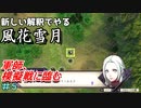 新しい解釈でやる風花雪月＃5