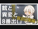 【刀剣偽実況】鶴と異変と8番出口・異変収集編【単発】