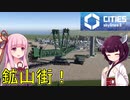 【Cities: Skylines 2】資源生産の近くに町を作れば発展するはず！【VOICEROID+A.I.VOICE実況】#12