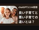 【AI回答】良い子育てと悪い子育ての違いとは？ chatGPT3.5