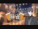 【COEIROINK実況】カナタくんのクリスマスプレゼントは麻雀です