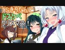 【R-18】東北三姉妹のドスケベクリスマス！【ボイロAV】