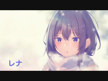 レナ/ feat.めろう