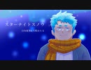 【日向夏葵×天唱ほたる】スターナイトスノウ【UTAUカバー】