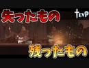 友よ。今はただ、君に敬意を。【TEVI】#11