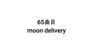 【無知tao投稿祭】65曲目　moon delivery