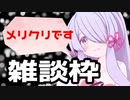 【雑談枠】メリークリスマス【VOICEROID解説】No.21