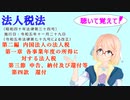 法人税法　第二編　内国法人の法人税　第一章　各事業年度の所得に対する法人税　第三節　申告、納付及び還付等　第四款　還付　を『 桜乃そら』さんが　音読します（令和五年十一月二十九日改正バージョン）