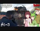【Sniper Elite5】アウセンチクなきりたん #6-3【VOICEROID】【VOICEVOX】