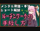 メンタル用語・手法解説：ルーチンワークの手放し方