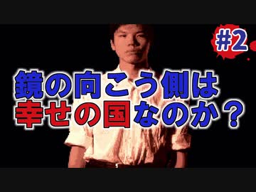 学校であった怖い話実況プレイ #2前編【新堂誠:鏡の世界②】SFCホラーノベルゲームの名作！