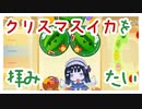 メリークリスマスイカゲーーム！！！！！！！