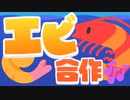 エビ合作