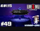 【LAL】伝説のRPGを初見実況 Part.49-おまけ編-【女性実況】