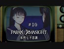 パラノマサイト FILE23 本所七不思議〃ななふし気味な実況プレイ 10