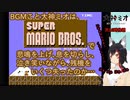 ＢＧＭこと大神ミオは、スーパーマリオブラザーズで悲鳴を上げ、息を切らし、泣き笑いながら、残機をいくつ失ったのか…【大神ミオ/ホロライブ切り抜き】