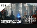 #98【記憶の断片を求めて】オクトパストラベラー２実況してみました