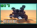 【ゆっくり実況】今更始める攻城兵器 17機目【Besiege】