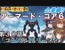 第六駆逐隊のＡＣ６企業縛り　３０