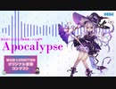 【第五回チュウニズム公募楽曲,メリム部門】Apocalypse/AREIRE