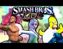 [Hobo Bros]大乱闘スマッシュブラザーズLawlを実況プレイ[改造スマブラX]