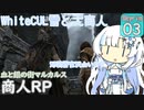 【skyrimse 】WhiteCUL雪と大商人ガリオン#3 【voicevox 】#商人RP