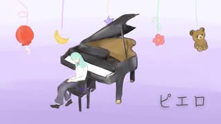 ぴえも。【KEI】ピエロ【歌ってみた】