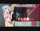 【バイオハザードRE:2】ゆるふわ初見 #19【VOICEROID実況】
