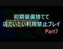 【サガフロ2】初期装備捨てて店だいたい利用禁止プレイpart7