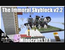ゆかりのThe Immoral Skyblock v2.2【1.17.1】#13