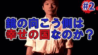 学校であった怖い話実況プレイ #2後編【新堂誠②鏡の世界】SFCホラーノベルゲームの名作！