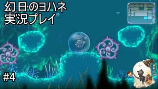 沈むには泡の膜が必要です。【幻日のヨハネ】実況プレイ