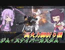【バトオペ2】結月ゆかりと東北きりたんは為すべきを成す【ジム・スナイパーカスタムLv1】【VOICEROID実況】