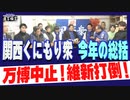 【直言極言】関西くにもり衆 今年の総括 　万博中止！維新打倒！[桜R5/12/25]