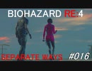 【完】バイオハザードRE:4 separate ways #016