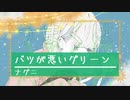 バツが悪いグリーン feat. GUMI