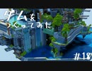 【Minecraft】空島伝説＃18 ダムをつくってみた【ゆっくり実況】