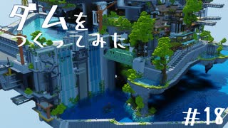 【Minecraft】空島伝説＃18 ダムをつくってみた【ゆっくり実況】