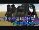 【FromTheDepths】アミキティア連邦設計局_歩行についてとAM-06