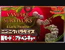最新アプデで新モード追加！アドベンチャーをマルチで遊ぶと激ムズすぎて阿鼻叫喚！【VAMPIRE SURVIVORS/マルチプレイ】