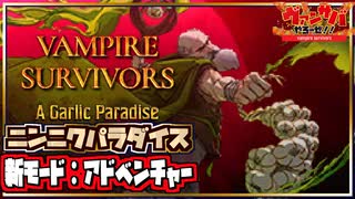 最新アプデで新モード追加！アドベンチャーをマルチで遊ぶと激ムズすぎて阿鼻叫喚！【VAMPIRE SURVIVORS/マルチプレイ】