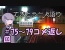 てきとう一人語り　＃８０